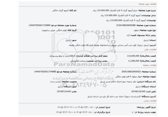مزایده،  آبمیوه گیری 4 کاره آتلانتیک 110.000.000 ریال