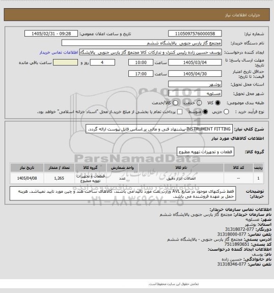 استعلام INSTRUMENT FITTING-پیشنهاد فنی و مالی بر اساس فایل پیوست ارائه گردد.