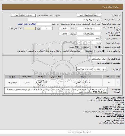 استعلام لوازم آزمایشگاهی