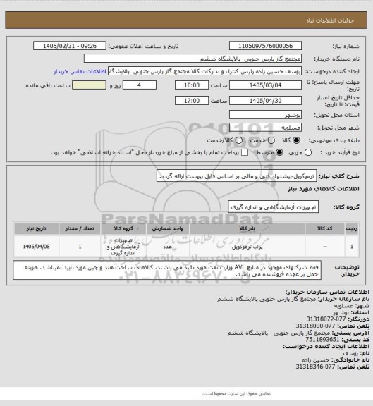 استعلام ترموکوپل-پیشنهاد فنی و مالی بر اساس فایل پیوست ارائه گردد.