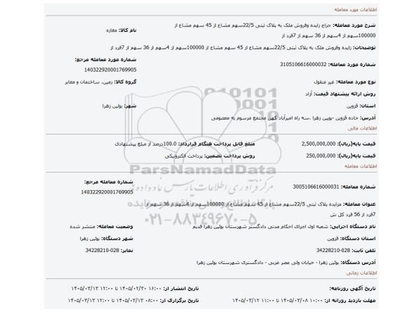 مزایده، زایده وفروش  ملک به پلاک ثبتی 22/5سهم مشاع از 45 سهم مشاع از 100000سهم از 4سهم از 36 سهم از 7فرد از