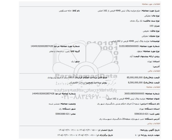 مزایده، مزایده پلاک ثبتی 4948 فرعی از 162 اصلی
