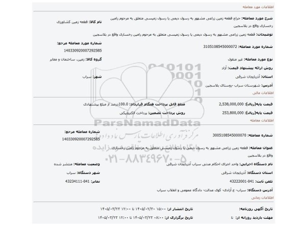 مزایده، قطعه زمین زراعی مشهور به رسول دیمی یا رسول زمیسی متعلق به مرحوم رامین رخساری واقع در بلاسجین
