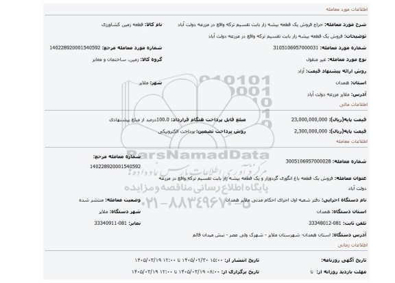 مزایده، فروش یک قطعه بیشه زار بابت تقسیم ترکه واقع در مزرعه دولت آباد