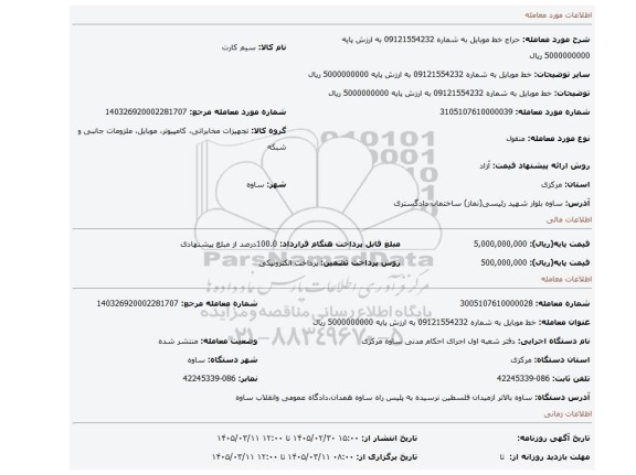 مزایده، خط موبایل به شماره 09121554232 به ارزش پایه 5000000000 ریال
