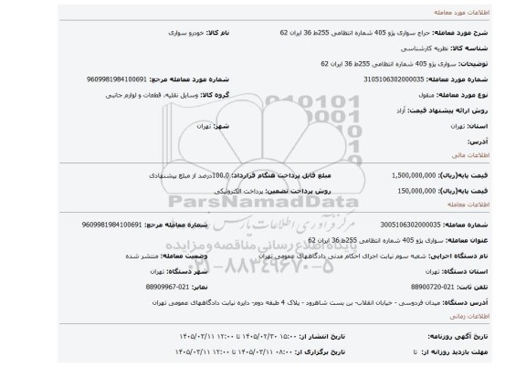 مزایده، سواری پژو 405 شماره انتظامی 255ط 36 ایران 62