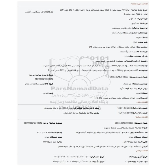 مزایده،  406 سهم مشاع از 6000 سهم ششدانگ عرصه و اعیان ملک به پلاک ثبتی 999 فرعی از 7022 اصلی بخش 2
