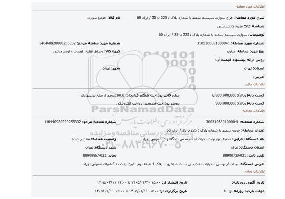 مزایده، سواری سیستم سمند با شماره پلاک : 225 ن 35 / ایران 60