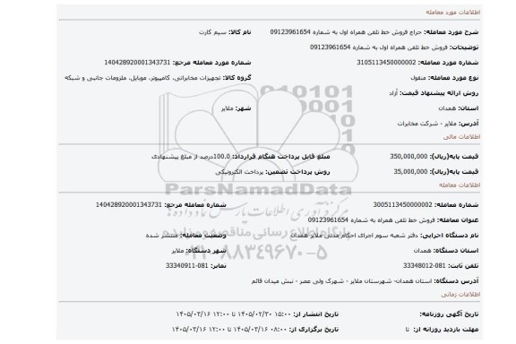 مزایده، فروش خط تلفن همراه اول به شماره 09123961654