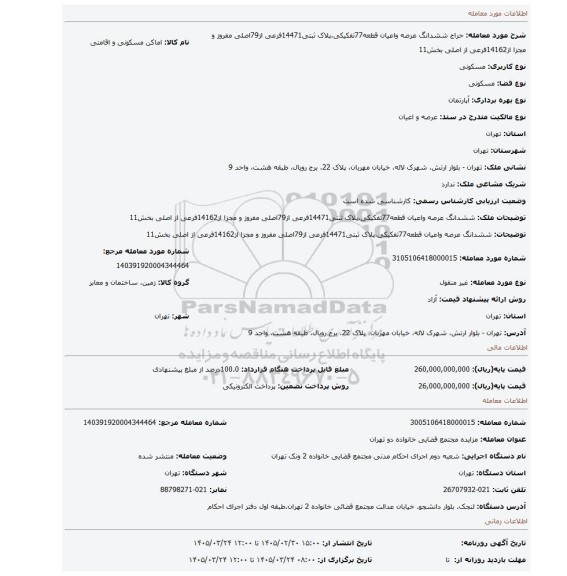 مزایده، ششدانگ عرصه واعیان قطعه77تفکیکی،پلاک ثبتی14471فرعی از79اصلی مفروز و مجزا از14162فرعی از اصلی بخش11