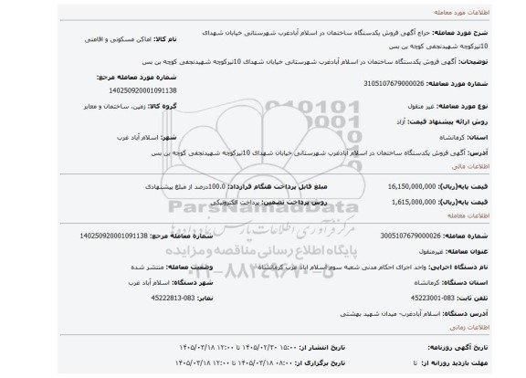 مزایده، آگهی  فروش یکدستگاه ساختمان  در اسلام آبادغرب  شهرستانی خیابان شهدای 10تیرکوچه شهیدنجفی کوچه بن بس