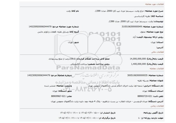 مزایده،  وانت، سیستم: مزدا، تیپ کارا 2000، مدل: 1399،