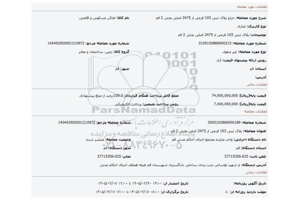 مزایده، پلاک ثبتی 103 فرعی از 2475 اصلی بخش 2 قم