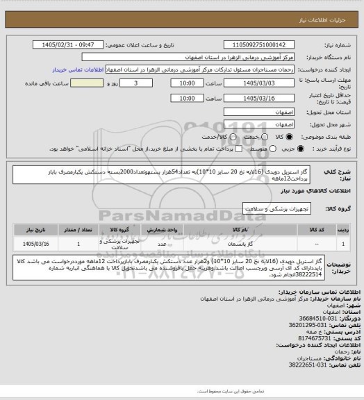 استعلام گاز استریل دوپدی (16لایه نخ 20 سایز 10*10)به تعداد54هزار بستهوتعداد2000بسته دستکش یکبارمصرف باباز پرداخت12ماهه