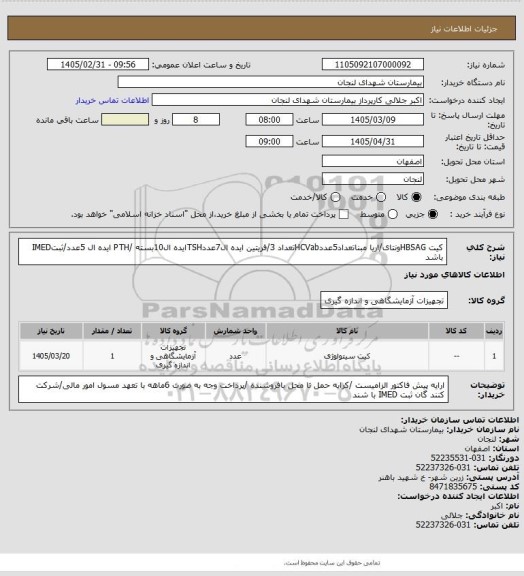 استعلام کیت HBSAGونتای/اریا مبناتعداد5عددHCVabتعداد 3/فریتین ایده ال7عددTSHایده ال10بسته /PTH ایده ال 5عدد/ثبتIMED باشد