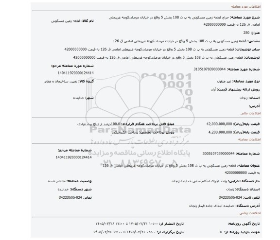 مزایده، قطعه زمین مسکونی به پ ث 108 بخش 5 واقع در خیابان مرصاد،کوچه غریبعلی امامی ق 126 به قیمت 42000000000