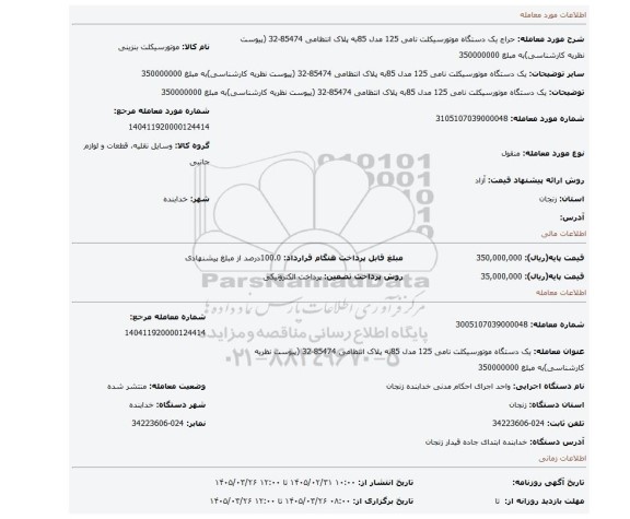 مزایده، یک دستگاه موتورسیکلت نامی 125 مدل 85به پلاک انتظامی 85474-32 (پیوست نظریه کارشناسی)به مبلغ 350000000