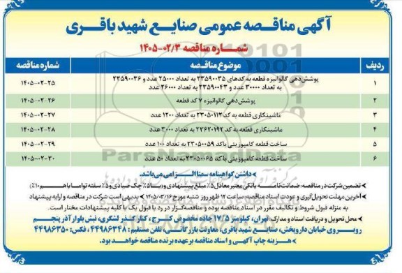 مناقصه عمومی پوشش دهی گالوانیزه قطعه...