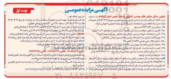 مزایده فروش یک قطعه زمین به متراژ 14460.52 مترمربع