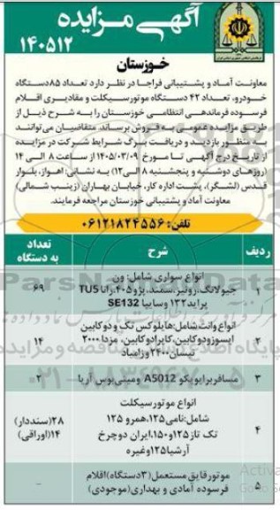 مزایده تعداد 85 دستگاه خودرو، تعداد 42 دستگاه موتورسیکلت ...