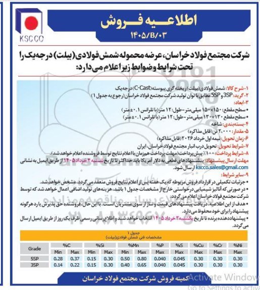اطلاعیه فروش عرضه محموله شمش فولادی (بیلت) درجه یک 