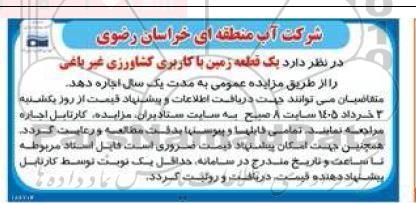 مزایده یک قطعه زمین با کاربری کشاورزی غیر باغی 