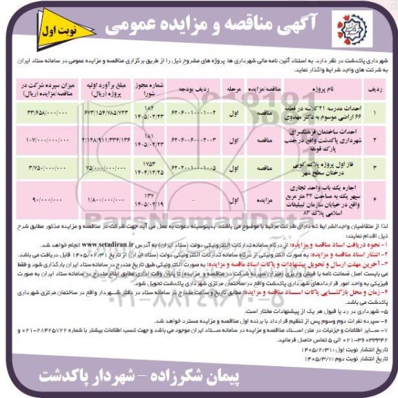 مناقصه و مزایده اجاره یک باب واحد تجاری سپهر یک به مساحت 32 متر مربع