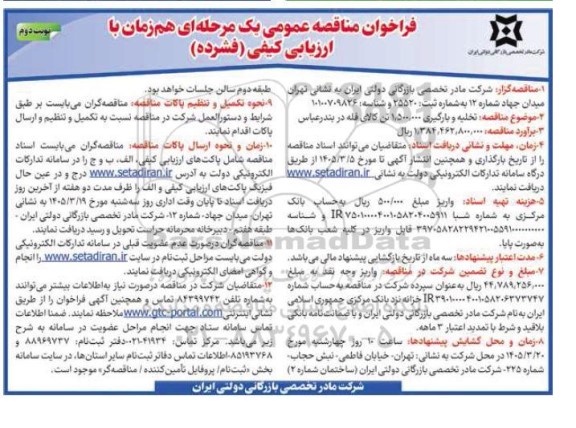  مناقصه تخلیه و بارگیری 1.500.000 تن کالای فله