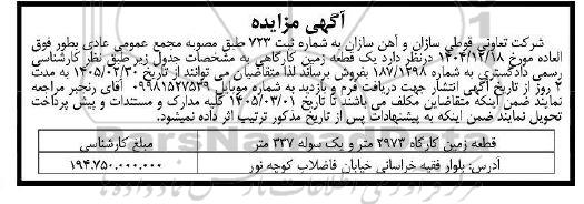 مزایده یک قطعه زمین کارگاهی 