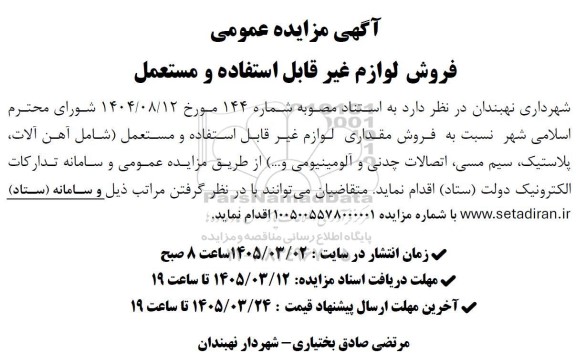 مزایده عمومی فروش لوازم غیرقابل استفاده و مستعمل