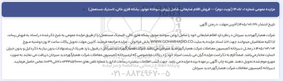 مزایده عمومی فروش اقلام ضایعاتی، شامل (روغن سوخته موتور، بشکه فلزی خالی، لاستیک مستعمل)- نوبت دوم 