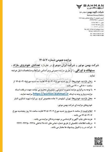 مزایده عمومی تعدادی خودروی مازاد، مستهلک و اوراقی