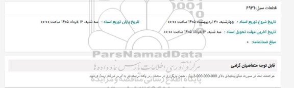 استعلام قطعات سیل - 6931 
