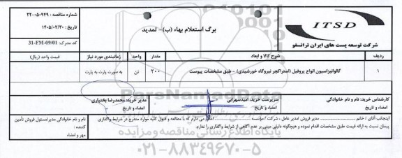تمدید استعلام گالوانیزاسیون انواع پروفیل..
