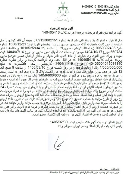 مزایده حق الامتیاز و اشتراک یک رشته تلفن همراه