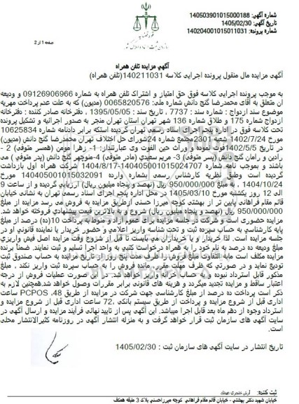 مزایده تلفن همراه