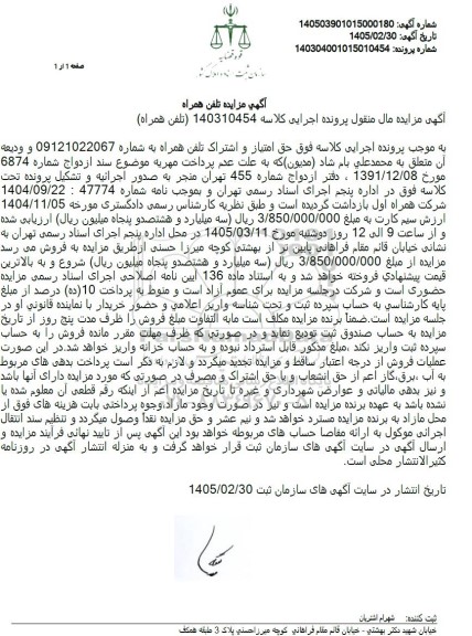 مزایده تلفن همراه