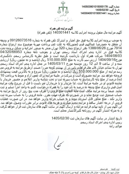 مزایده تلفن همراه