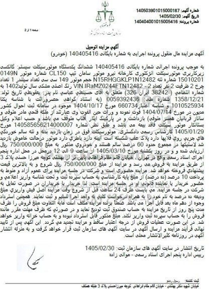 مزایده ششدانگ یکدستگاه موتورسیکلت
