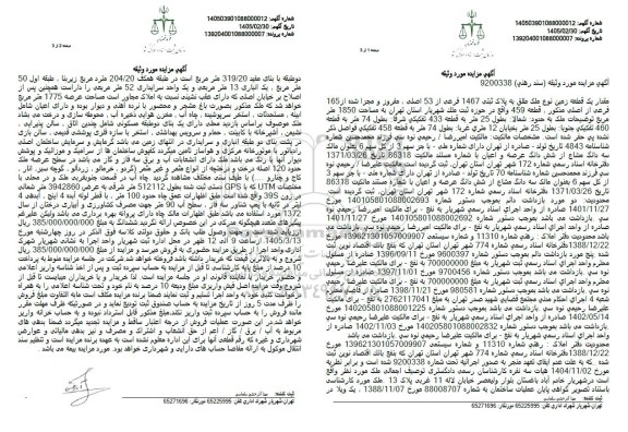 مزایده یک قطعه زمین نوع ملک طلق به پلاک ثبتی 1467 فرعی از 53 اصلی