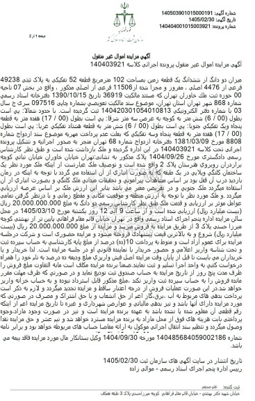 مزایده میزان دو دانگ از ششدانگ یک قطعه زمین مساحت 102 مترمربع