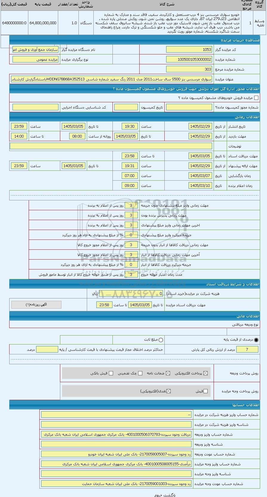 مزایده سواری مرسدس بنز S500 