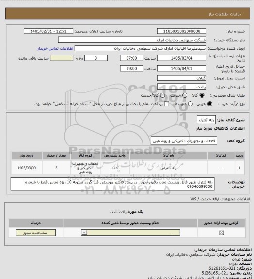 استعلام رله کنترل