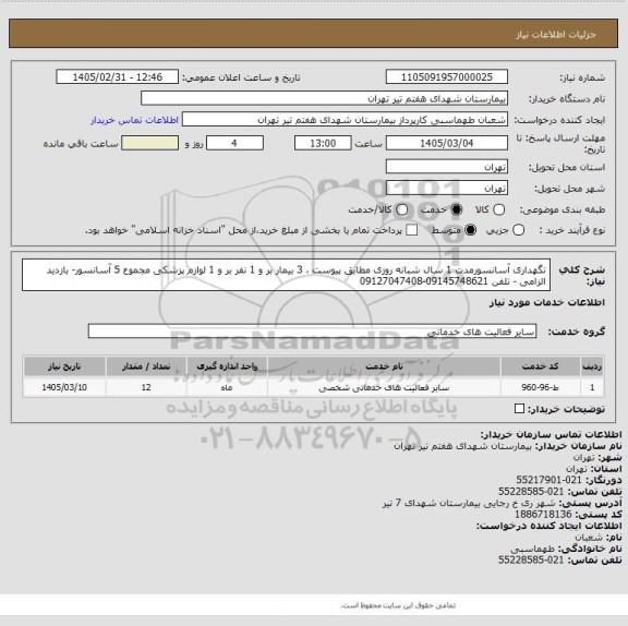 استعلام نگهداری آسانسورمدت 1 سال شبانه روزی مطابق پیوست ، 3 بیمار بر و 1 نفر بر و 1 لوازم پزشکی مجموع 5 آسانسور- بازدید الزامی - تلفن 09145748621-09127047408