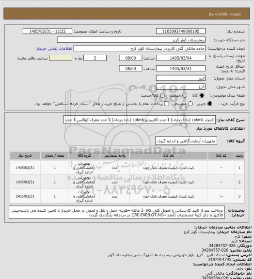 استعلام کنترل cpkmb  (دلتا درمان) 1 عدد
کالیبراتورcpkmb  (دلتا درمان)  1 عدد 
معرف کواکس  1 عدد
