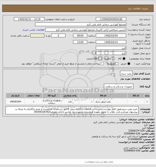 استعلام پمپ سرم
