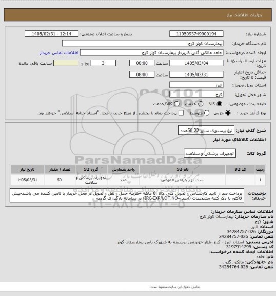 استعلام تیغ بیستوری سایز 22    50عدد