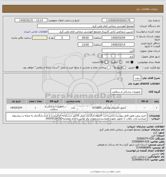 استعلام پروپ
