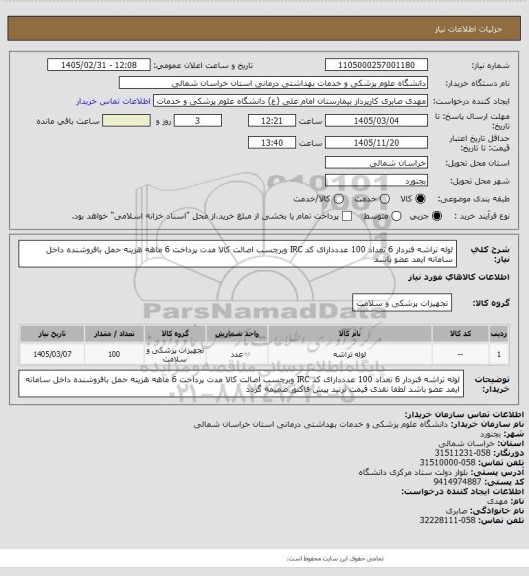 استعلام لوله تراشه فنردار 6 تعداد 100 عدددارای کد IRC وبرچسب اصالت  کالا مدت پرداخت 6 ماهه هزینه حمل بافروشنده داخل سامانه ایمد عضو باشد