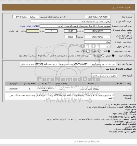 استعلام خرید بلید شیور آرتروسکوپی کد 0375-554-000 بابت اتصال ونصب بر روی دستگاه  STRYKER موجود در مرکز